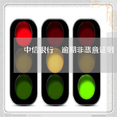 中信银行 逾期非恶意证明